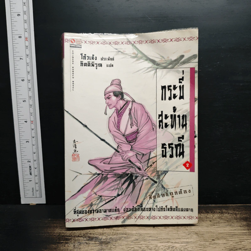 กระบี่สะท้านธรณี เล่ม 2 - โก้วเล้ง, กิตติพิรุณ รูปที่ 1
