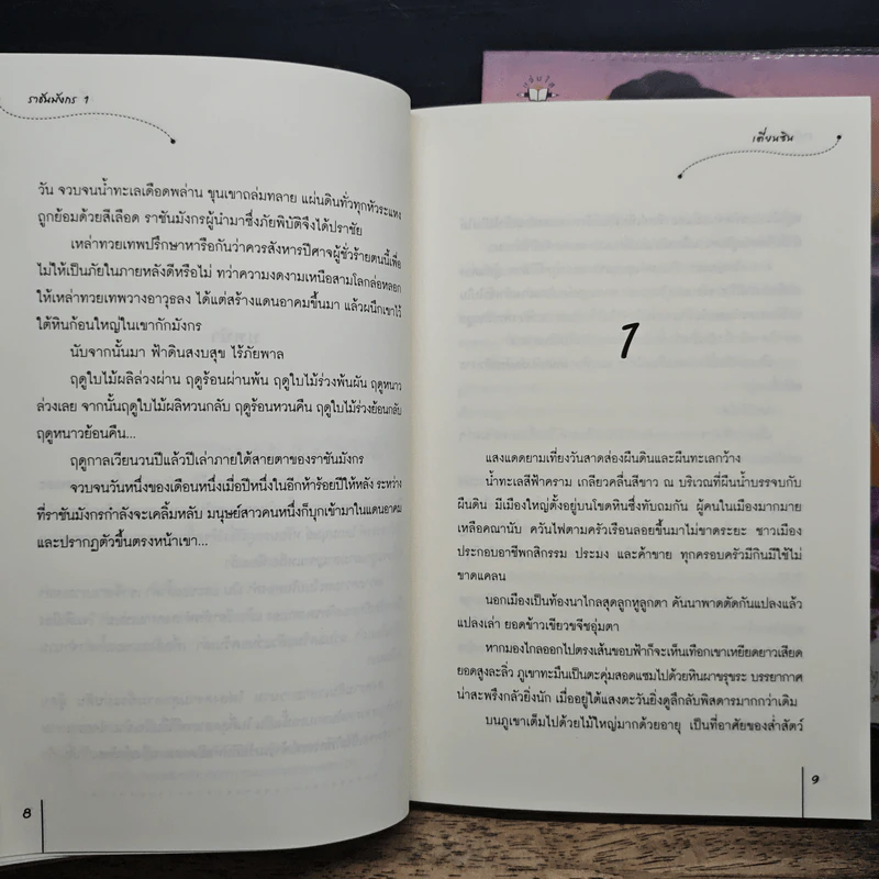 ราชันมังกร 2 เล่มจบ - เตี่ยนซิน รูปที่ 9