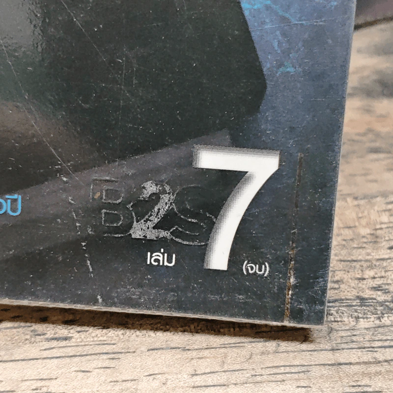 ยุทธการล่าบัลลังก์ 7 เล่มจบ - จิ่วถู, น.นพรัตน์ รูปที่ 11