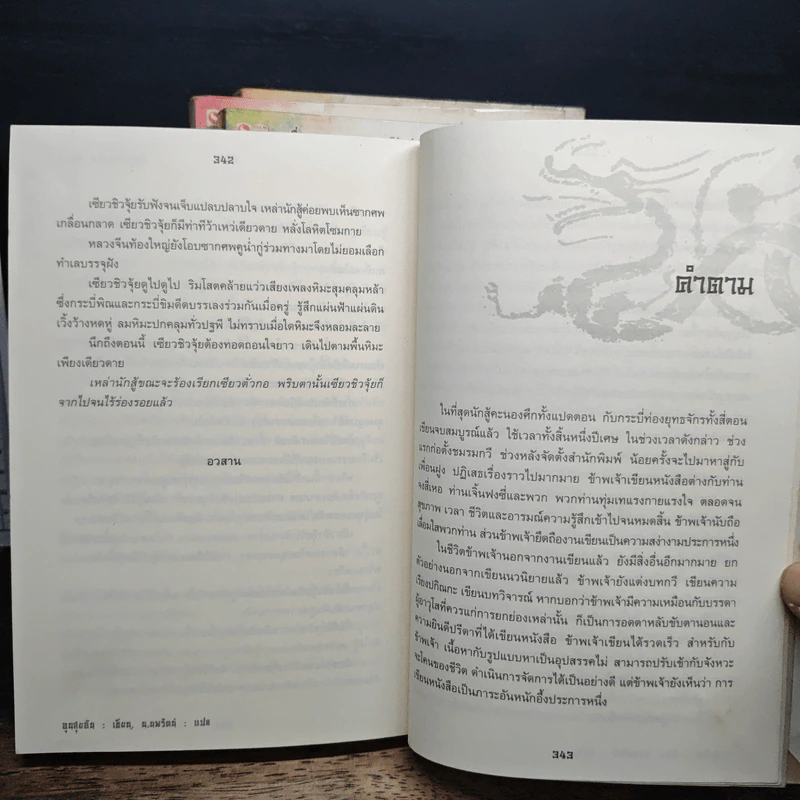 นักสู้คะนองศึก 4 เล่มจบ - อุนสุยอัน, น.นพรัตน์ รูปที่ 9