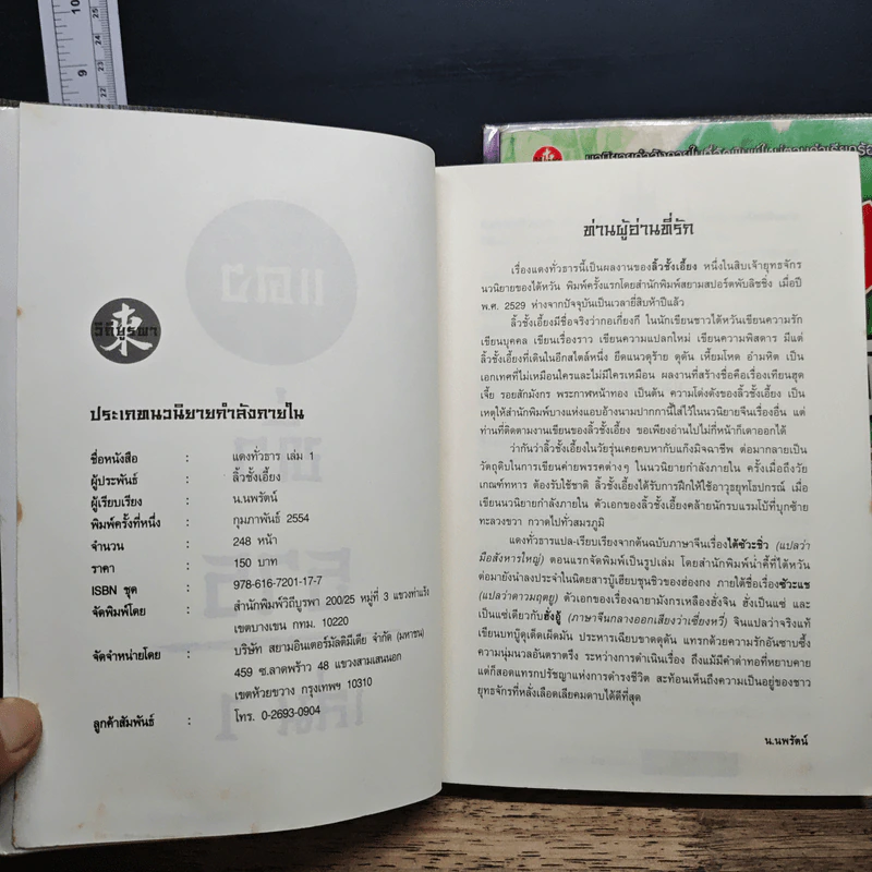 แดงทั่วธาร 3 เล่มจบ - ลิ้วชั้งเอี้ยง, น.นพรัตน์ รูปที่ 7