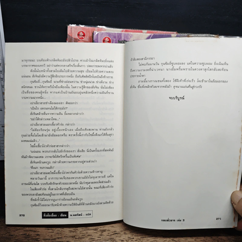 แดงทั่วธาร 3 เล่มจบ - ลิ้วชั้งเอี้ยง, น.นพรัตน์ รูปที่ 9