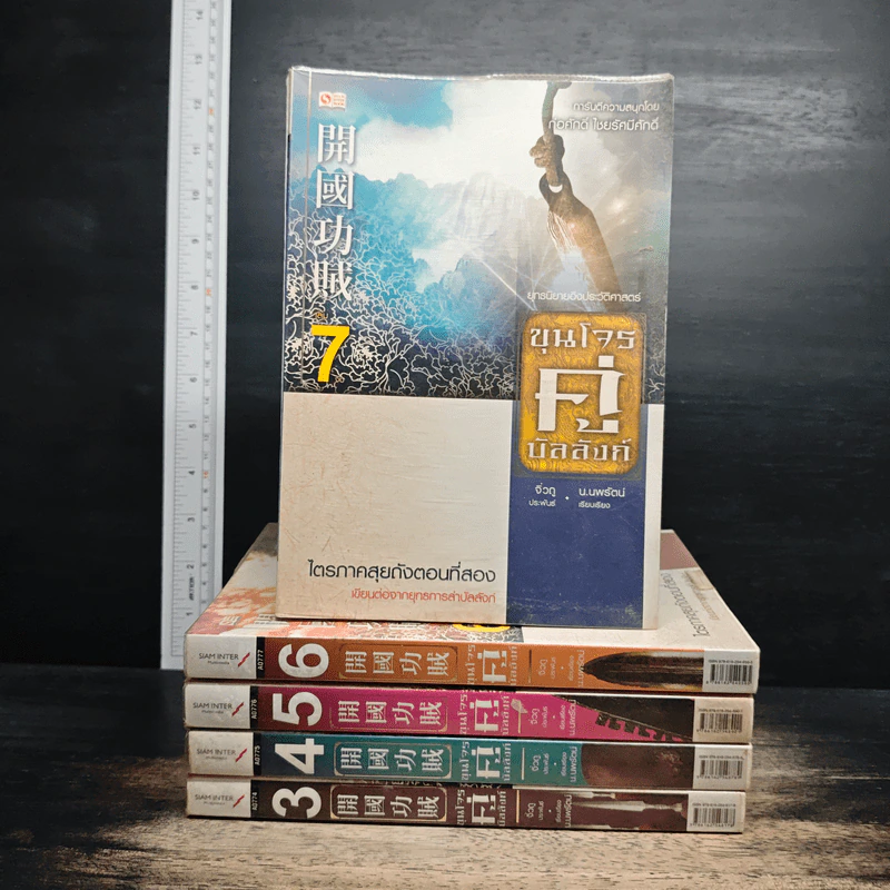 ขุนโจรคู่บัลลังก์ เล่ม 3-7 - จิ่วถู, น.นพรัตน์ รูปที่ 1
