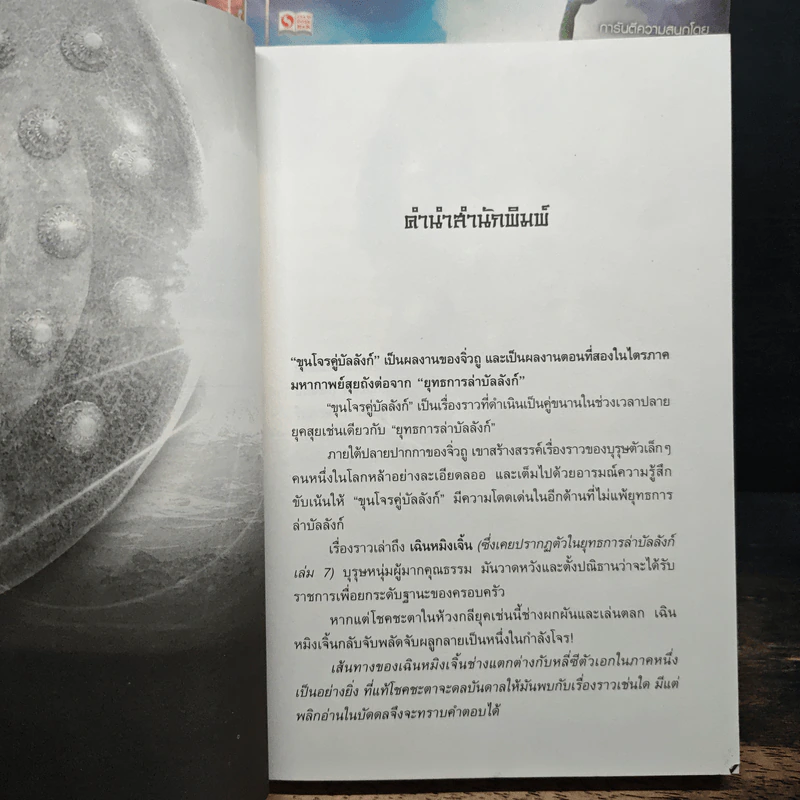 ขุนโจรคู่บัลลังก์ เล่ม 3-7 - จิ่วถู, น.นพรัตน์ รูปที่ 6