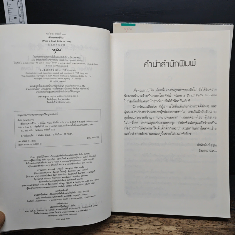 เมื่อหอยทากมีรัก 2 เล่มจบ - ติงโม่ (Ding Mo) รูปที่ 7