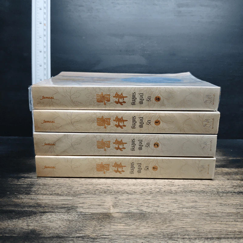 ชันสูตรพิสูจน์รัก เล่ม 1-4 - อู๋เชียนอวี่ รูปที่ 2
