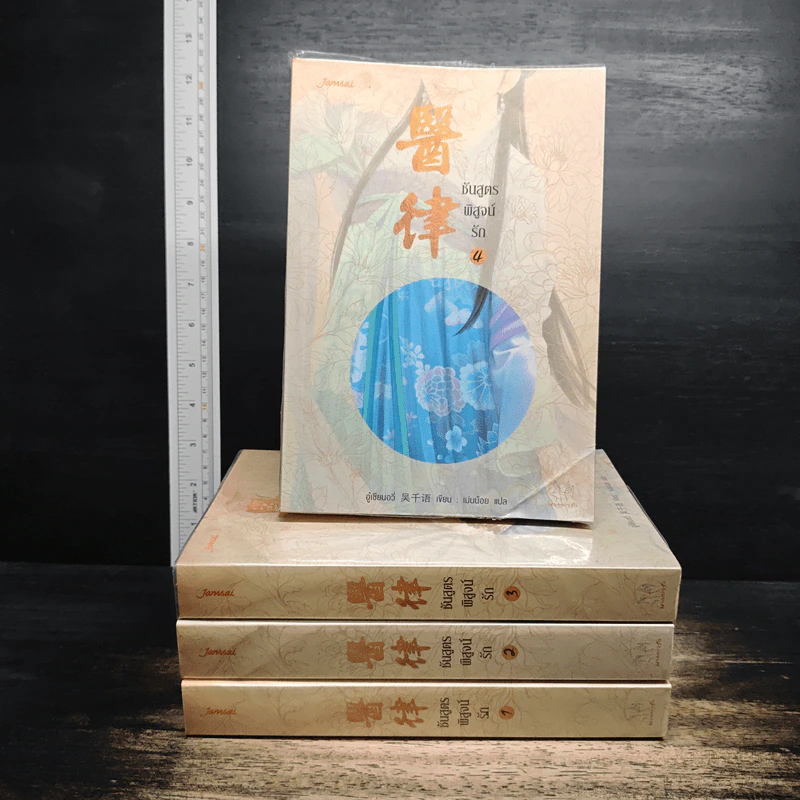 ชันสูตรพิสูจน์รัก เล่ม 1-4 - อู๋เชียนอวี่ รูปที่ 1