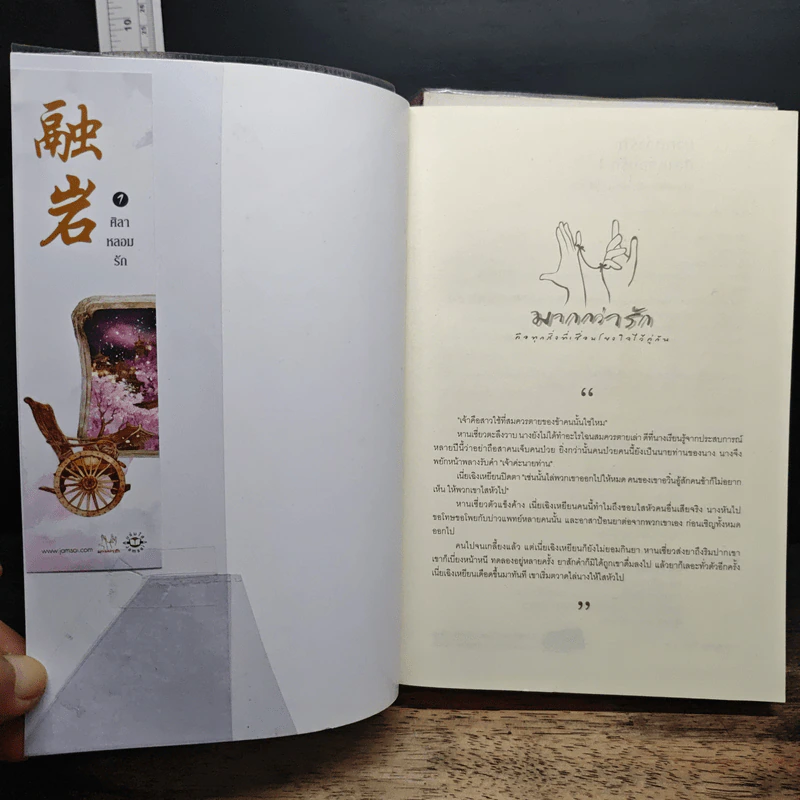 ศิลาหลอมรัก 2 เล่มจบ - หมิงเยวี่ยทิงเฟิง รูปที่ 6