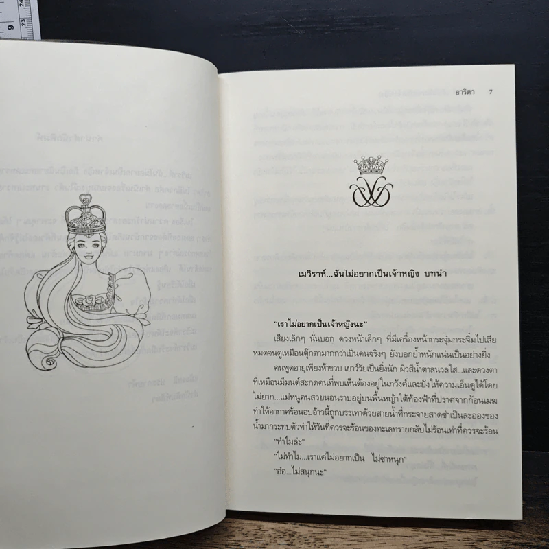 เมวิราห์ ฉันไม่อยากเป็นเจ้าหญิง - อาริตา รูปที่ 7