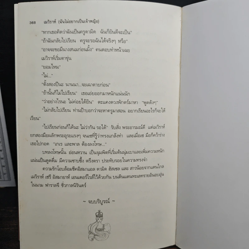 เมวิราห์ ฉันไม่อยากเป็นเจ้าหญิง - อาริตา รูปที่ 9