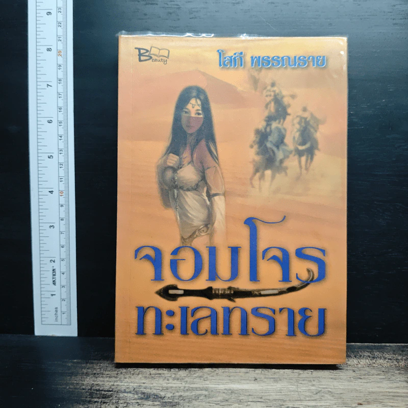 จอมโจรทะเลทราย - โสภี พรรณราย รูปที่ 1