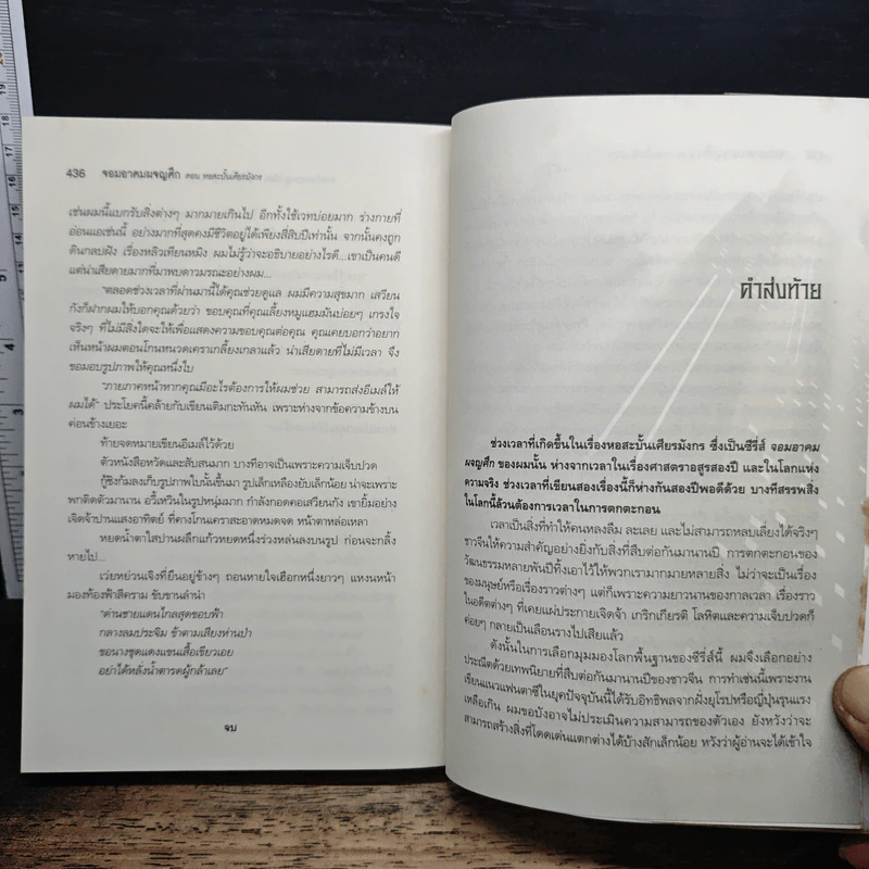 จอมอาคมผจญศึก ตอน หอสะบั้นเศียรมังกร - น.นพรัตน์ รูปที่ 9