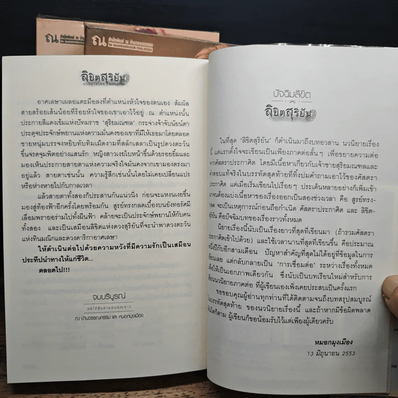 ลิขิตสุริยัน + ศัสตราประกาศิต + สูรย์ทรงกลด - หมอกมุงเมือง รูปที่ 10