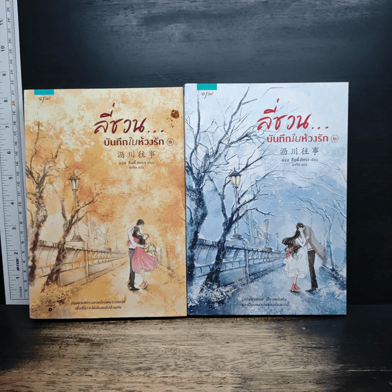 ลี่ชวน...บันทึกในห้วงรัก 2 เล่มจบ - ซือติ้งโหรว (Shi Dingrou) รูปที่ 1