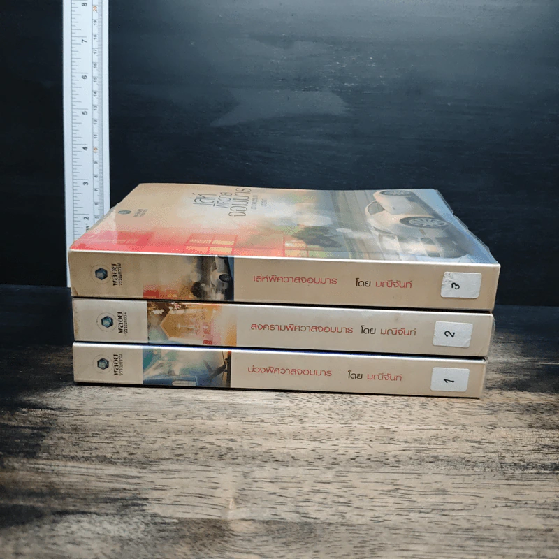 ชุด เทพบุตรมาร 3 เล่ม บ่วงพิศวาสจอมมาร, สงครามพิศวาสจอมมาร, เล่ห์พิศวาสจอมมาร - มณีจันท์ รูปที่ 3