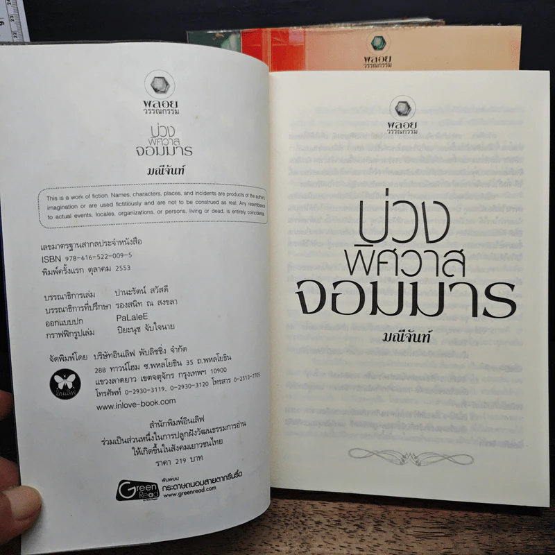 ชุด เทพบุตรมาร 3 เล่ม บ่วงพิศวาสจอมมาร, สงครามพิศวาสจอมมาร, เล่ห์พิศวาสจอมมาร - มณีจันท์ รูปที่ 6