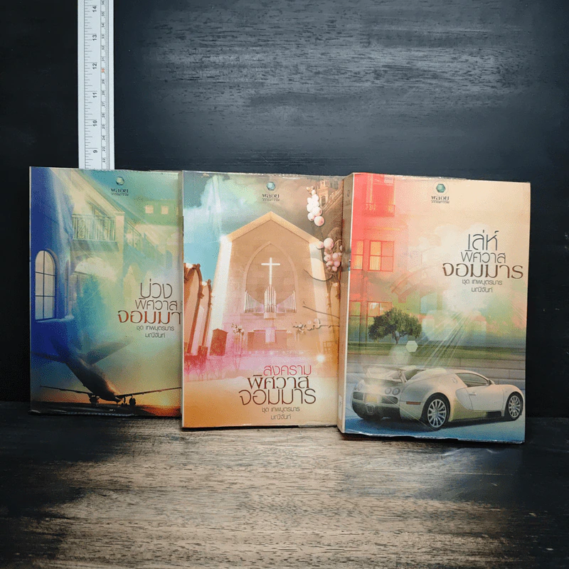 ชุด เทพบุตรมาร 3 เล่ม บ่วงพิศวาสจอมมาร, สงครามพิศวาสจอมมาร, เล่ห์พิศวาสจอมมาร - มณีจันท์ รูปที่ 1