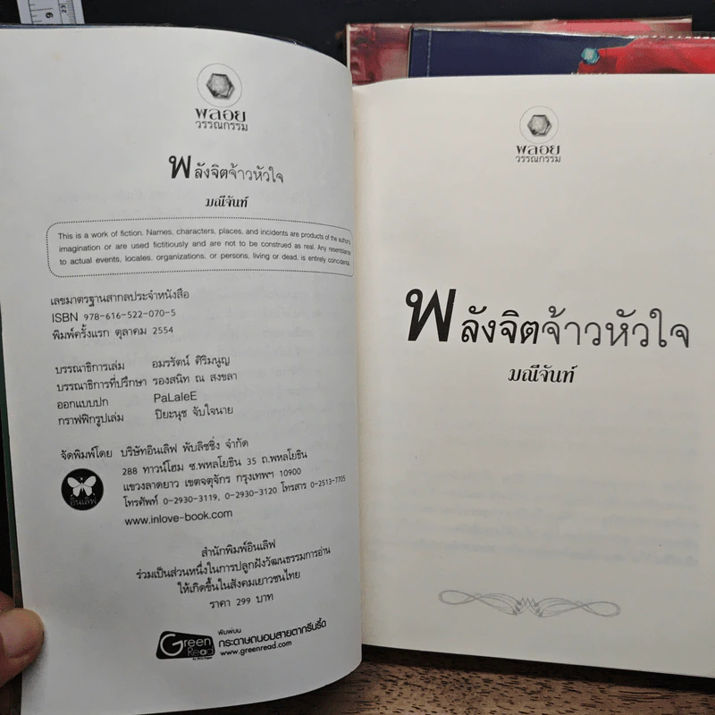 ชุด พลังแห่งรัก 3 เล่ม บ่วงรักจ้าวหัวใจ+อาญารักจ้าวหัวใจ+พลังจิตจ้าวหัวใจ - มณีจันท์ รูปที่ 6