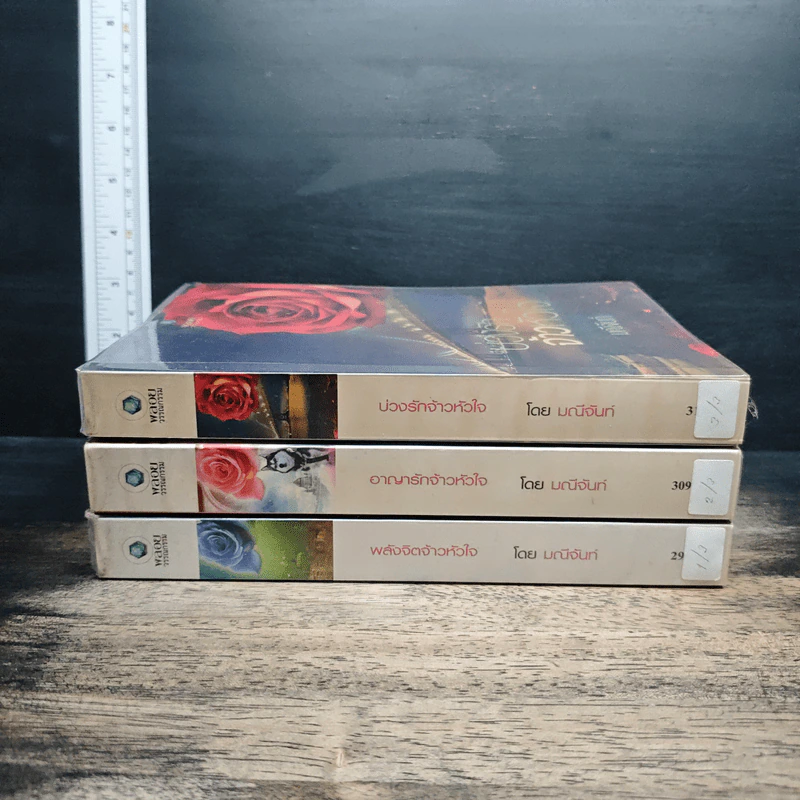 ชุด พลังแห่งรัก 3 เล่ม บ่วงรักจ้าวหัวใจ+อาญารักจ้าวหัวใจ+พลังจิตจ้าวหัวใจ - มณีจันท์ รูปที่ 3