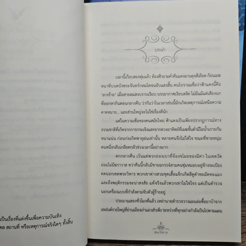 บุพรติยา 2 เล่มจบ - Bacteria รูปที่ 8