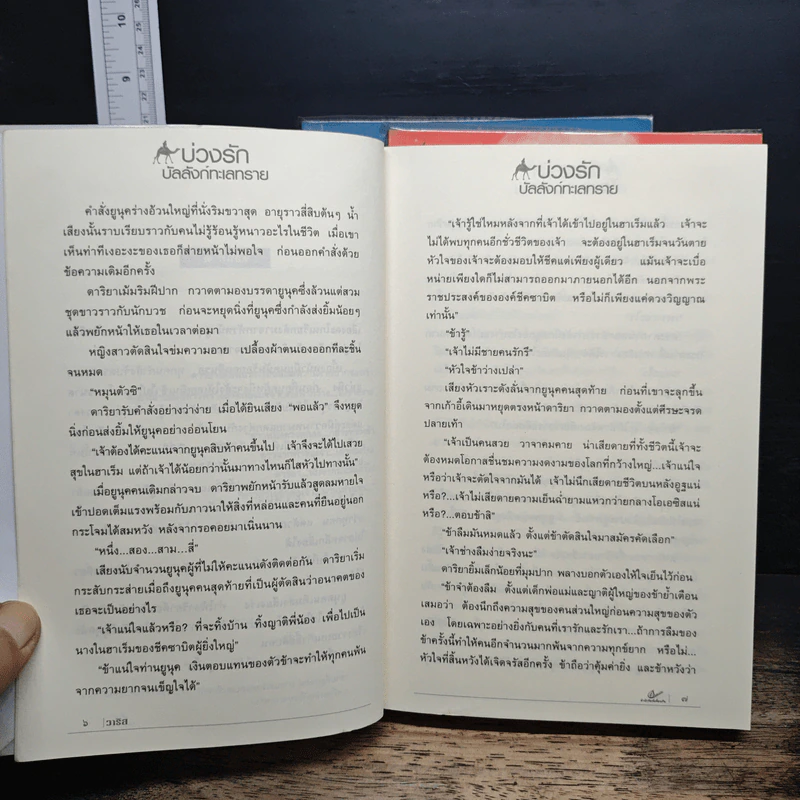 ชุด วาริส 3 เล่ม บ่วงรักบัลลังก์ทะเลทราย+พันธะหัวใจชีค+ผู้ตรวจการทะเลทรายราตรี - วาริส รูปที่ 8