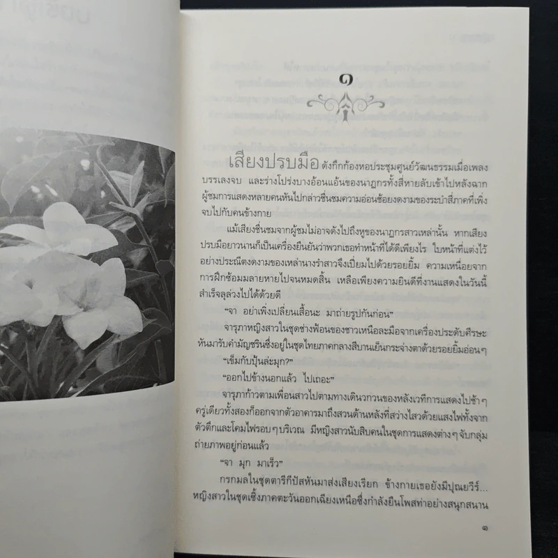 นาฏนฤมิต - มุตตา รูปที่ 8