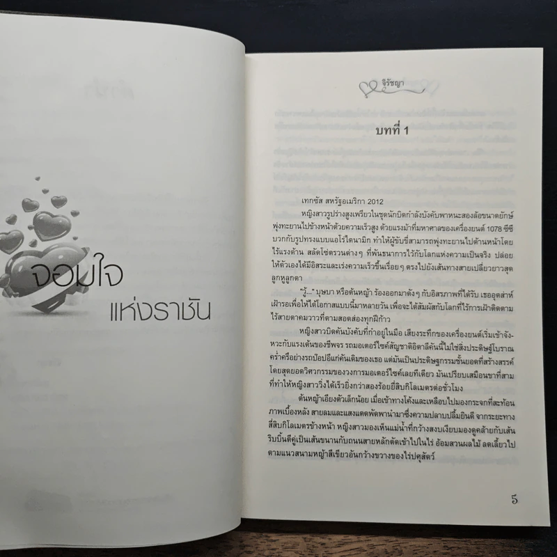 จอมใจแห่งราชัน - จิรัชญา รูปที่ 7