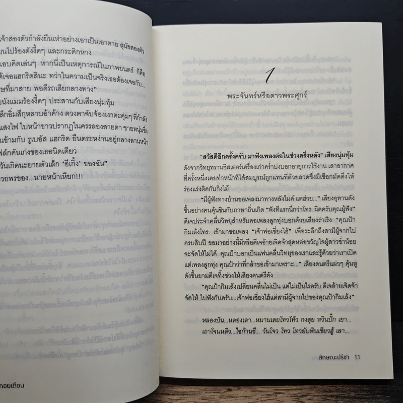 ดั่งดาวคอยเดือน - ลักษณะปรีชา รูปที่ 7