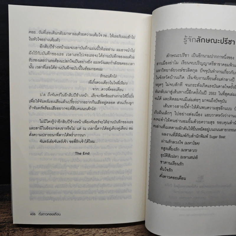 ดั่งดาวคอยเดือน - ลักษณะปรีชา รูปที่ 8