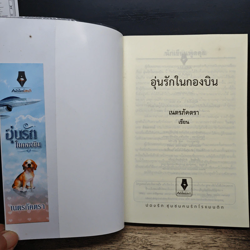 อุ่นรักในกองบิน - เนตรภัคตรา รูปที่ 6