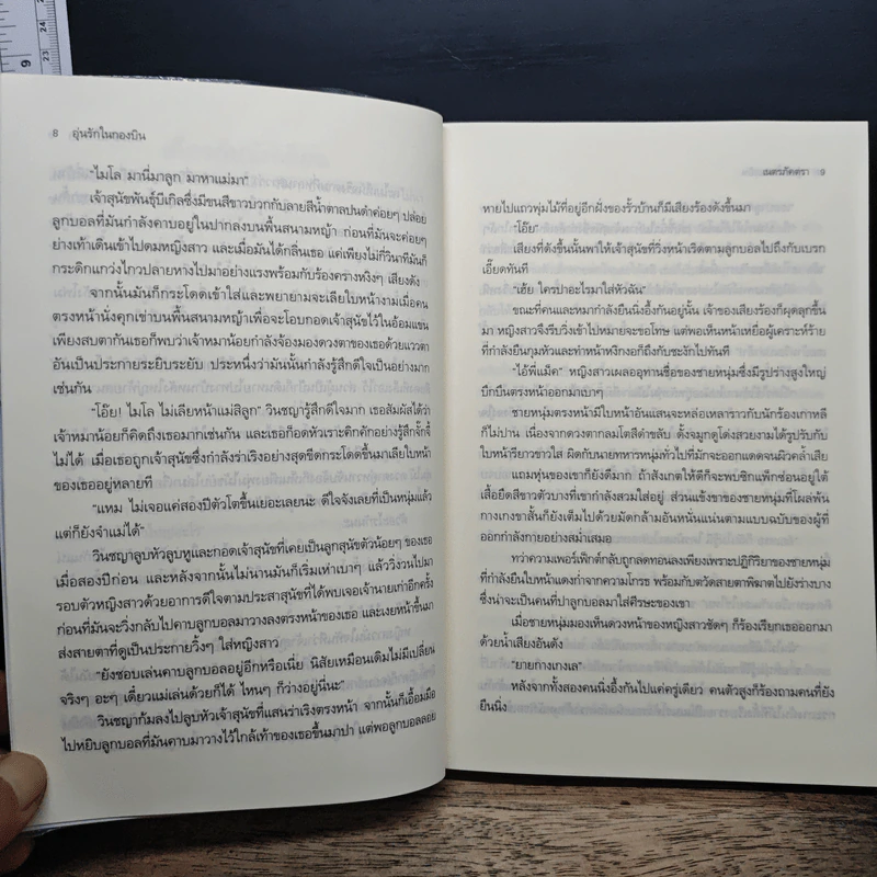 อุ่นรักในกองบิน - เนตรภัคตรา รูปที่ 9