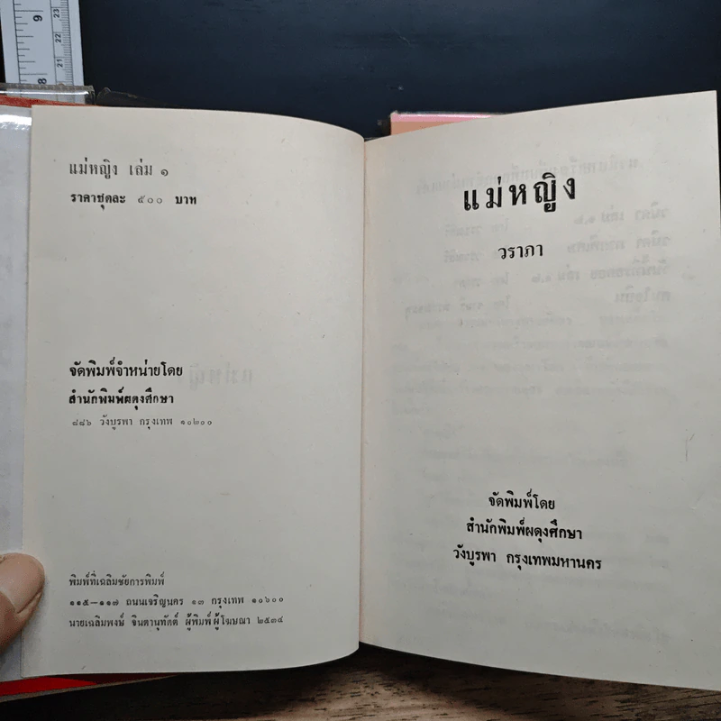 แม่หญิง 2 เล่มจบ - วราภา รูปที่ 6