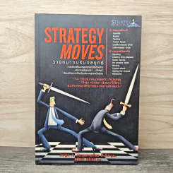 วางหมากปรับกลยุทธ์ Strategy Moves - สุวัฒน์ หลีเหม