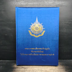 พระบาทสมเด็จพระเจ้าอยู่หัว กับกองทัพไทย ในโครงการอันเนื่องมาจากพระราชดำริ