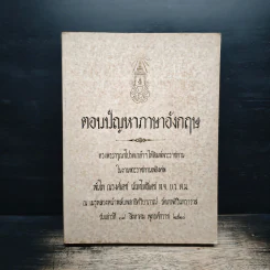 ตอบปัญหาภาษาภาษาอังกฤษ อนุสรณ์พระราชทานเพลิงศพ พันโท ณรงค์เดช นันทโพธิ์เดช