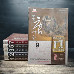 เทพบุตรกู้บัลลังก์ เล่ม 1-3, 5, 7, 9 - จิ๋วถู, น.นพรัตน์ รูปที่ 1