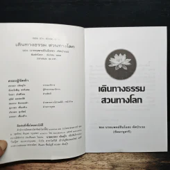 เดินทางธรรมสวนทางโลก - นายแพทย์ชินโอสถ ทัศบำเรอ รูปที่ 6