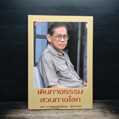เดินทางธรรมสวนทางโลก - นายแพทย์ชินโอสถ ทัศบำเรอ รูปที่ 1