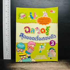 ฉลาดรู้สุดยอดเรื่องรอบตัว 3 - Yang Dae Seung รูปที่ 1