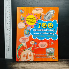 100 สุดยอดสิ่งประดิษฐ์จากความคิดง่ายๆ