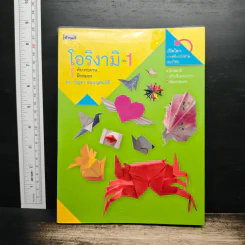 โอริงามิ เล่ม 1 - ดร.บัญชา ธนบุญสมบัติ