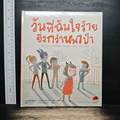 วันที่ฉันใจร้ายยิ่งกว่าหมาป่า - Amélie Javaux รูปที่ 1