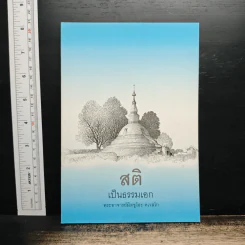 สติเป็นธรรมเอก - พระอาจารย์มิตซูโอะ คเวสโก
