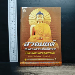 สวดมนต์สะเดาะเคราะห์แก้กรรม วิธีทำดีตอบแทนคุณพ่อแม่