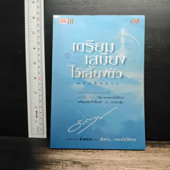 เตรียมเสบียงไว้เลี้ยงตัว ฉบับคัดสรร - ดังตฤณ รูปที่ 1