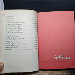 ทิศที่ 11 - หลวงพ่อชุมพล พลปญฺโญ รูปที่ 8