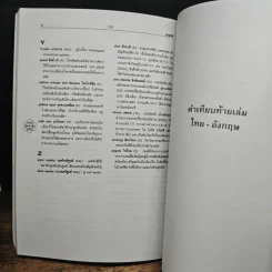 พจนานุกรมศัพท์วิทยาศาสตร์ - คณิตศาสตร์ สสวท. อังกฤษ-ไทย รูปที่ 8