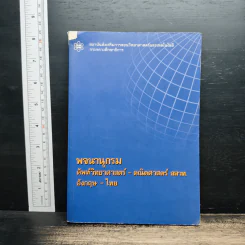 พจนานุกรมศัพท์วิทยาศาสตร์ - คณิตศาสตร์ สสวท. อังกฤษ-ไทย