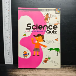 Science Quiz คำถามวิทยาศาสตร์พัฒนาสมอง ป.3