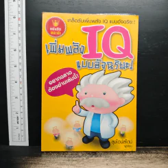 เพิ่มพลัง IQ แบบอัจฉริยะ - ลุงไอน์สไตน์